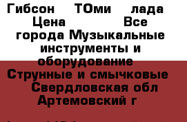 Гибсон SG ТОмиY 24лада › Цена ­ 21 000 - Все города Музыкальные инструменты и оборудование » Струнные и смычковые   . Свердловская обл.,Артемовский г.